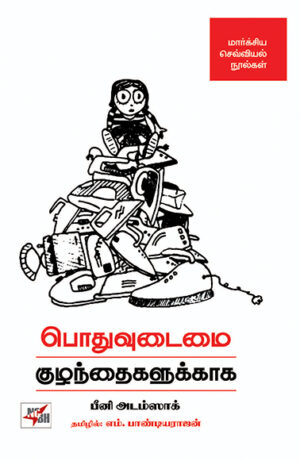 Podhuvudaimai - Kuzhanthaigalukkaaga / பொதுவுடைமை குழந்தைகளுக்காக