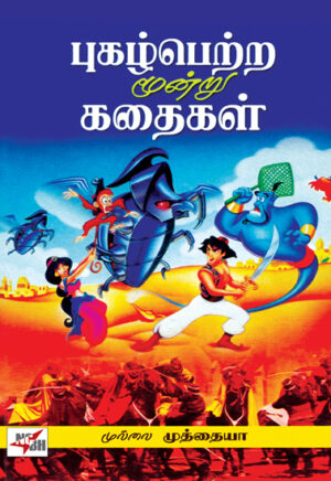 புகழ்பெற்ற மூன்று கதைகள்