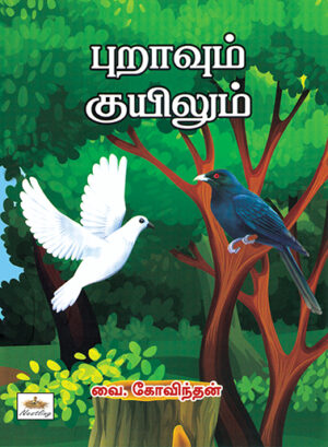 Puravum Kuyilum (Tamil )