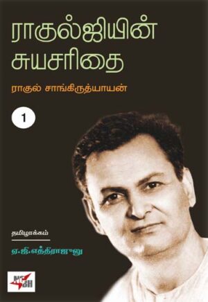 ராகுல்ஜியின் சுயசரிதை - பகுதி 1 - 1 & 2 (தொகுப்பு) / Raguljiyin Suyasarithai - Part 1 - 1 & 2 (Set)