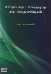 பதிற்றுப்பத்து - ஐங்குறுநூறு : சில அவதானிப்புகள்
