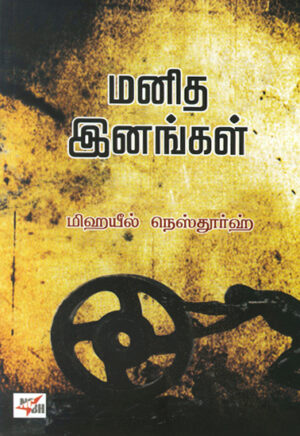 рооройро┐род роЗройроЩрпНроХро│рпН