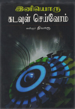 இனியொரு கடவுள் செய்வோம் / Iniyoru Kadavul Seyvom