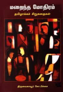 மறைந்த மோதிரம் / Maraintha Mothiram