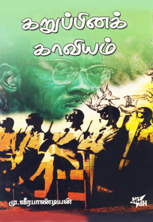 கறுப்பினக் காவியம் / Karuppina Kaaviyam