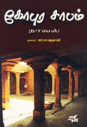 கோபுர சாபம் / Gopura Sabam