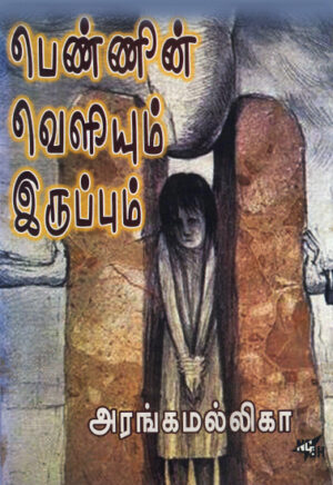 பெண்ணின் வெளியும் இருப்பும் / Pennin Veliyum Iruppum