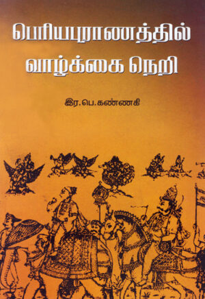 рокрпЖро░ро┐ропрокрпБро░ро╛рогродрпНродро┐ро▓рпН ро╡ро╛ро┤рпНроХрпНроХрпИ роирпЖро▒ро┐ / Periyapuranathil Vazhkai neri