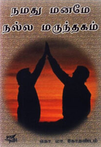 நமது மனமே நல்ல மருந்தகம் / Namathu Maname Nalla Marunthaham