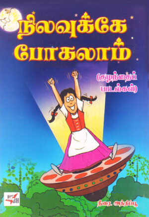 நிலவுக்கே போகலாம் / Nilavukke Pogalam