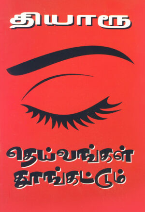 தெய்வங்கள் தூங்கட்டும் / Theivangal Thoongattum