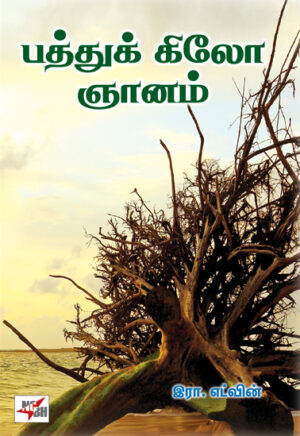பத்துக் கிலோ ஞானம் / Patthu Kilo Gnanam