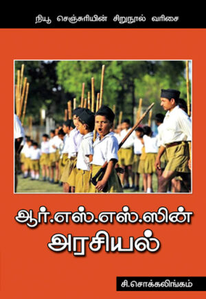 ஆர்.எஸ்.எஸ்.ஸின் அரசியல்