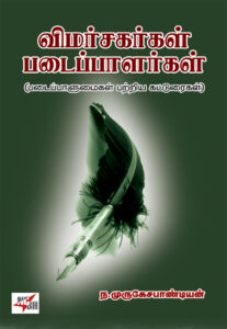 விமர்சகர்கள் படைப்பாளர்கள் / Vimarsagargal Padaippalargal