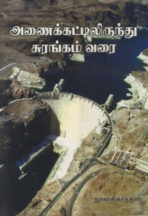 அணைக்கட்டிலிருந்து சுரங்கம் வரை / Annaikkattiliruthu Surangamvarai