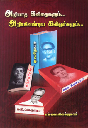 роЕро▒ро┐ропро╛род роХро╡ро┐родрпИроХро│рпБроорпН... роЕро▒ро┐ропро╡рпЗрогрпНроЯро┐роп роХро╡ро┐роЮро░рпНроХро│рпБроорпН...