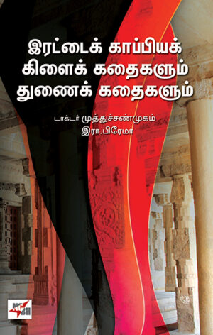 Erattai Kappiya Kilai Kathaigalum Thunai Kathaigalum / இரட்டைக் காப்பியக் கிளைக்கதைகளும் துணைக்கதைகளும்