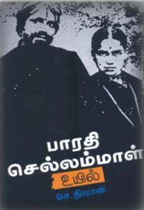 பாரதி செல்லம்மாள் உயில் / Bharathi chellammal uyil