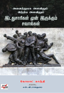 அனைத்துலக அளவிலும் இந்திய அளவிலும் இடதுசாரிகள் முன் இருக்கும் சவால்கள்