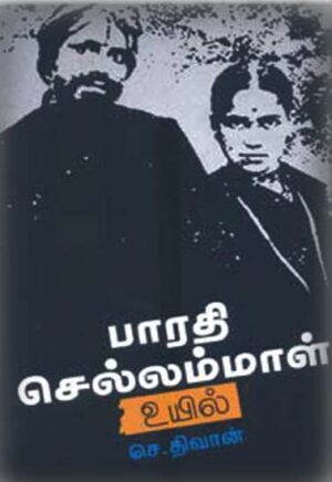 பாரதி செல்லம்மாள் உயில் / Bharathi chellammal uyil