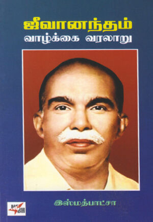 ஜீவானந்தம் வாழ்க்கை வரலாறு / Jeevanandham Vazhkkai Varalaaru