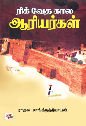 ரிக் வேத கால ஆரியர்கள்