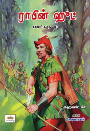 ராபின் ஹுட்