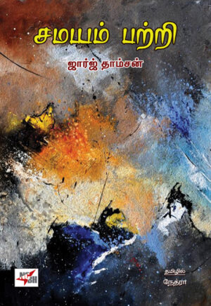 சமயம் பற்றி