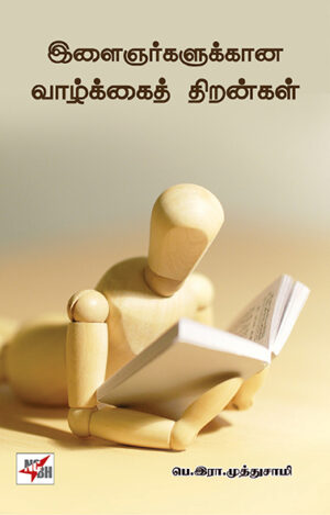 இளைஞர்களுக்கான வாழ்க்கைத் திறன்கள் / Ilaignargalukkana Vazhkkai Thirangal