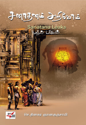 சனாதனம் அறிவோம்: Sanatana Leaks (முதல் பாகம்)