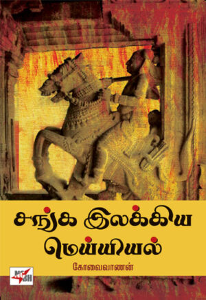 சங்க இலக்கிய மெய்யியல்