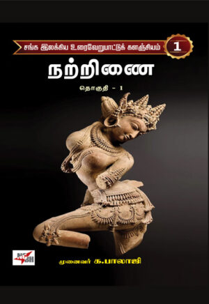 சங்க இலக்கிய உரைவேறுபாட்டுக் களஞ்சியம் (22 தொகுதிகள்)