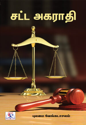 சட்ட அகராதி