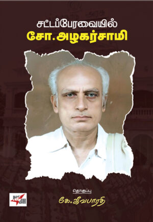 சட்டப்பேரவையில் சோ.அழகர்சாமி