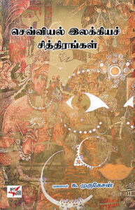 செவ்வியல் இலக்கியச் சித்திரங்கள் / Sevviyal Elakkiya Chithirangal