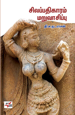 Silapathigaram Maru Vaasippu / சிலப்பதிகாரம் மறு வாசிப்பு