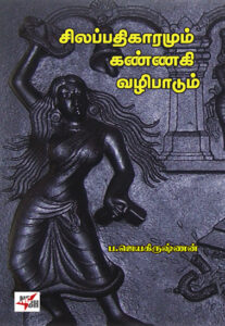 சிலப்பதிகாரமும் கண்ணகி வழிபாடும்