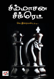 சிம்மாசன சீக்ரெட்