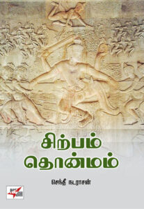 சிற்பம் தொன்மம்