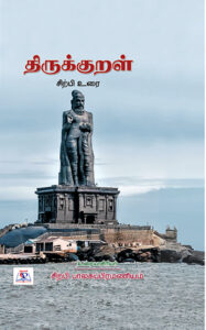 திருக்குறள் சிற்பி உரை