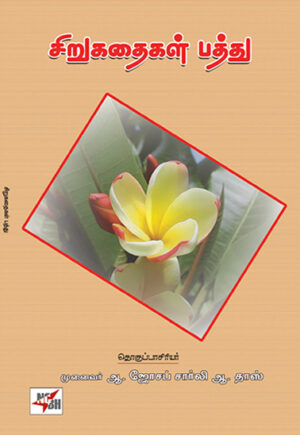 Chirukathaikal Paththu / சிறுகதைகள் பத்து