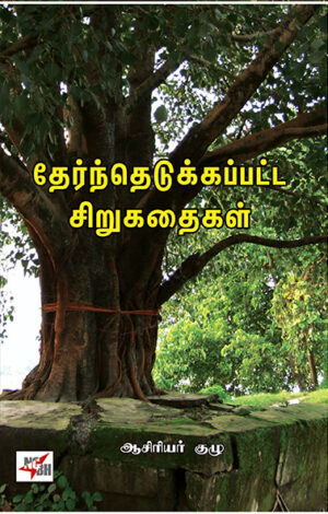 Thernthedukkappatta Sirukathaigal / தேர்ந்தெடுக்கப்பட்ட சிறுகதைகள்