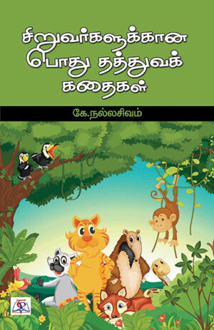 Siruvargalukkana Podhu Thaththuvak Kadhaigal / சிறுவர்களுக்கான பொது தத்துவக் கதைகள்