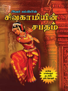 சிவகாமியின் சபதம் / Sivagamiyin Sabadham