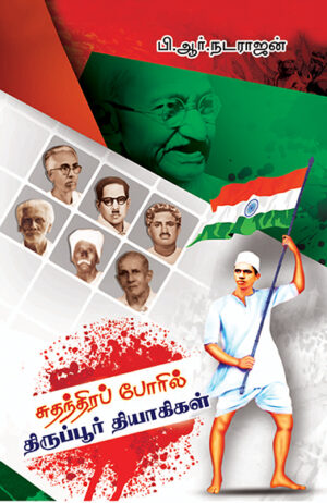 Sudhandhira Poril Thirupur Thiyagikal / роЪрпБродроирпНродро┐ро░рокрпН рокрпЛро░ро┐ро▓рпН родро┐ро░рпБрокрпНрокрпВро░рпН родро┐ропро╛роХро┐роХро│рпН