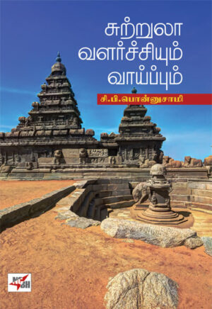 சுற்றுலா வளர்ச்சியும் வாய்ப்பும் / Sutrula Valarchiyum Vaaippum