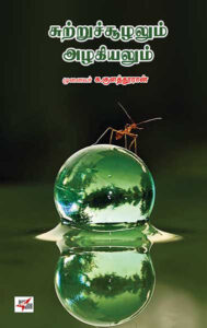 சுற்றுச் சூழலும் அழகியலும்