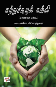 சுற்றுச்சூழல் கல்வி / Sutruchozhal Kalvi