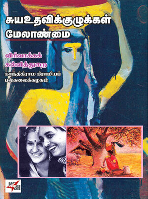 சுய உதவிக்குழுக்கள் மேலாண்மை / Suya Udavi Kuzhukkal Melanmai