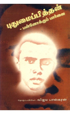 Pudhumaipathan Pannokku Parvai / புதுமைப்பித்தன் பன்னோக்கு பார்வை
